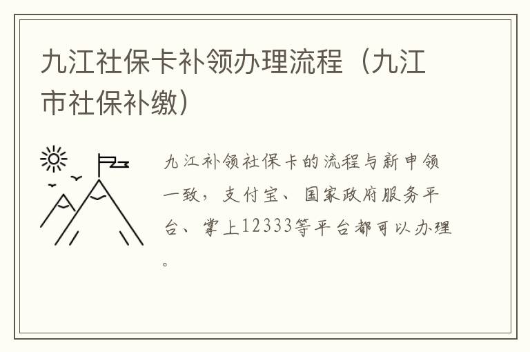 九江社保卡补领办理流程（九江市社保补缴）