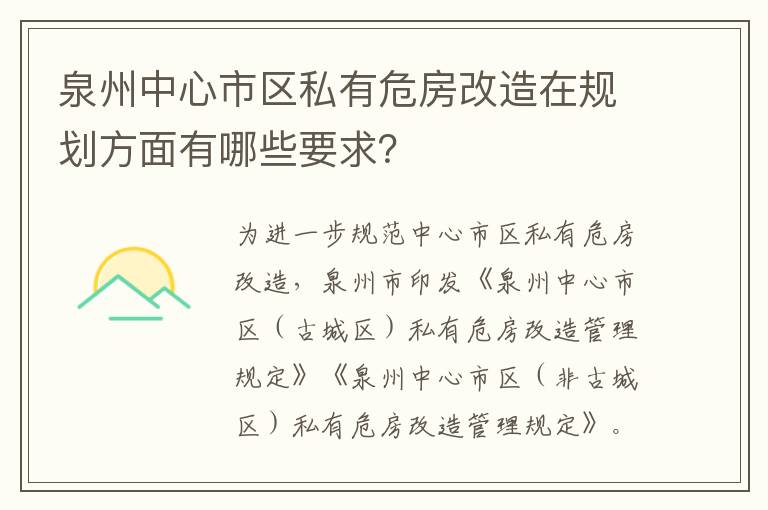 泉州中心市区私有危房改造在规划方面有哪些要求？