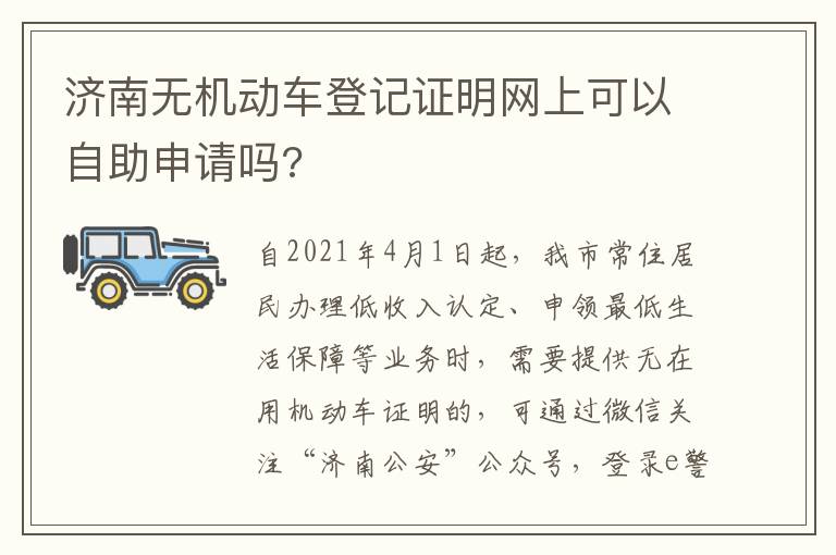 济南无机动车登记证明网上可以自助申请吗?