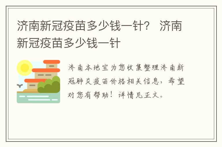 济南新冠疫苗多少钱一针？ 济南新冠疫苗多少钱一针