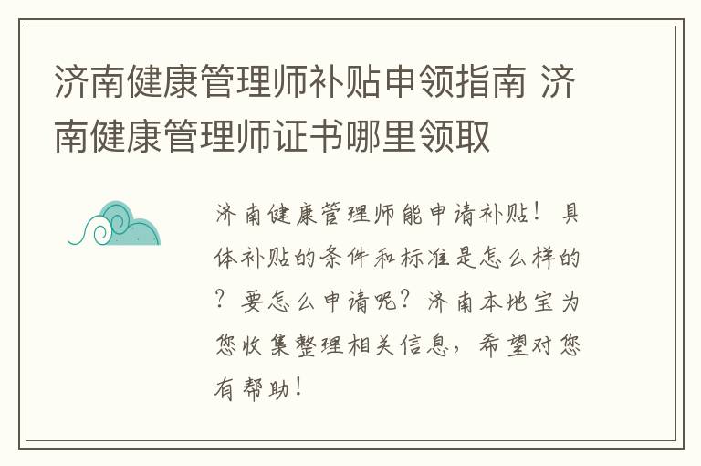 济南健康管理师补贴申领指南 济南健康管理师证书哪里领取