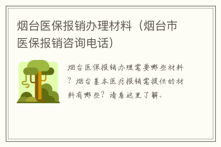 烟台医保报销办理材料（烟台市医保报销咨询电话）