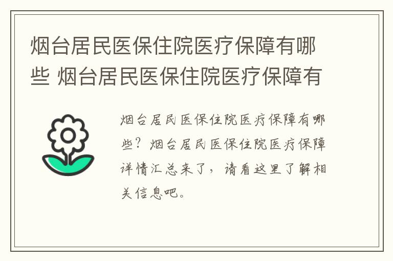 烟台居民医保住院医疗保障有哪些 烟台居民医保住院医疗保障有哪些项目