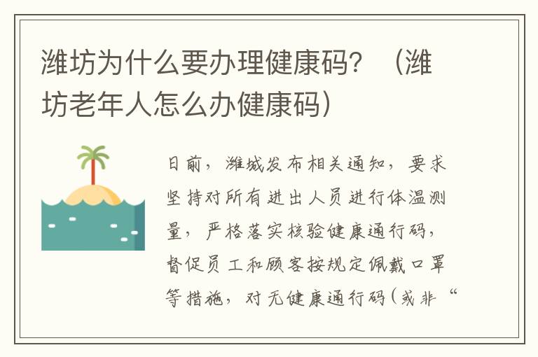 潍坊为什么要办理健康码？（潍坊老年人怎么办健康码）