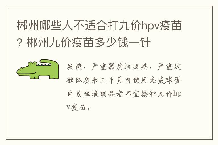 郴州哪些人不适合打九价hpv疫苗? 郴州九价疫苗多少钱一针