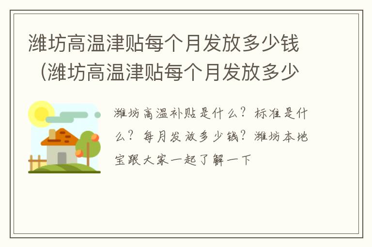 潍坊高温津贴每个月发放多少钱（潍坊高温津贴每个月发放多少钱补贴）