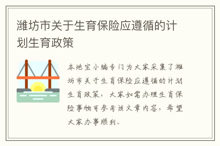 潍坊市关于生育保险应遵循的计划生育政策