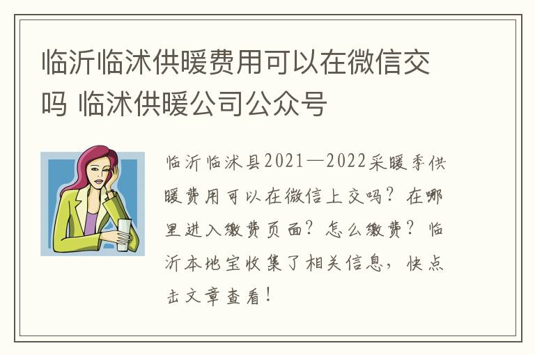 临沂临沭供暖费用可以在微信交吗 临沭供暖公司公众号