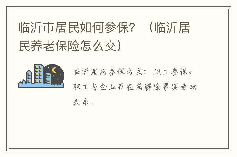 临沂市居民如何参保？（临沂居民养老保险怎么交）