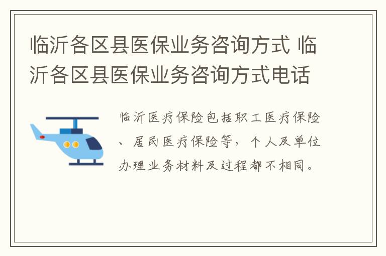 临沂各区县医保业务咨询方式 临沂各区县医保业务咨询方式电话