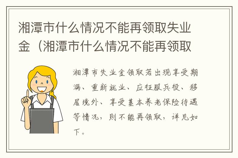 湘潭市什么情况不能再领取失业金（湘潭市什么情况不能再领取失业金了）