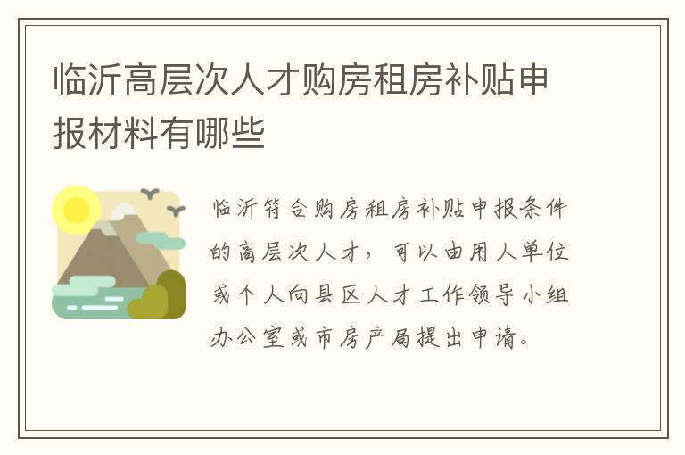 临沂高层次人才购房租房补贴申报材料有哪些