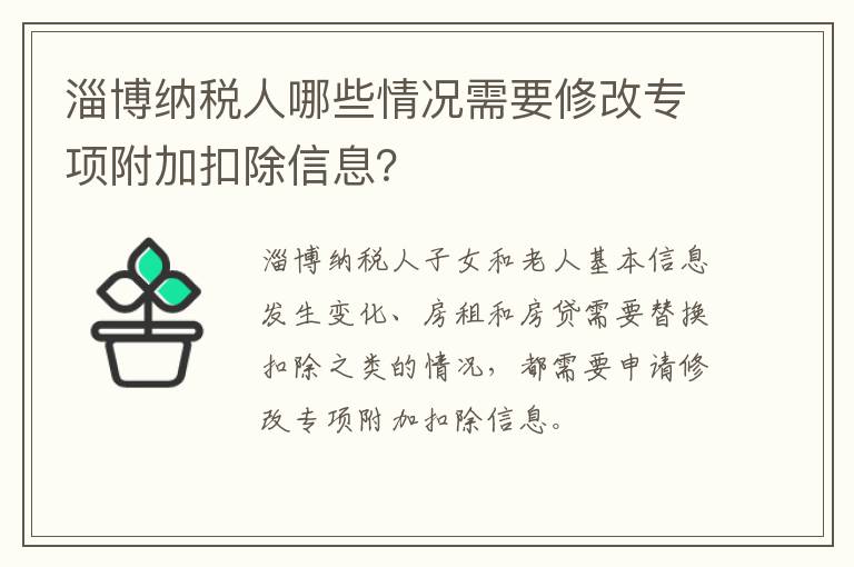 淄博纳税人哪些情况需要修改专项附加扣除信息？