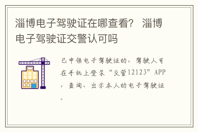 淄博电子驾驶证在哪查看？ 淄博电子驾驶证交警认可吗