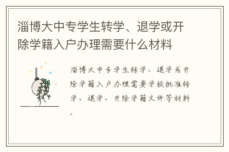 淄博大中专学生转学、退学或开除学籍入户办理需要什么材料