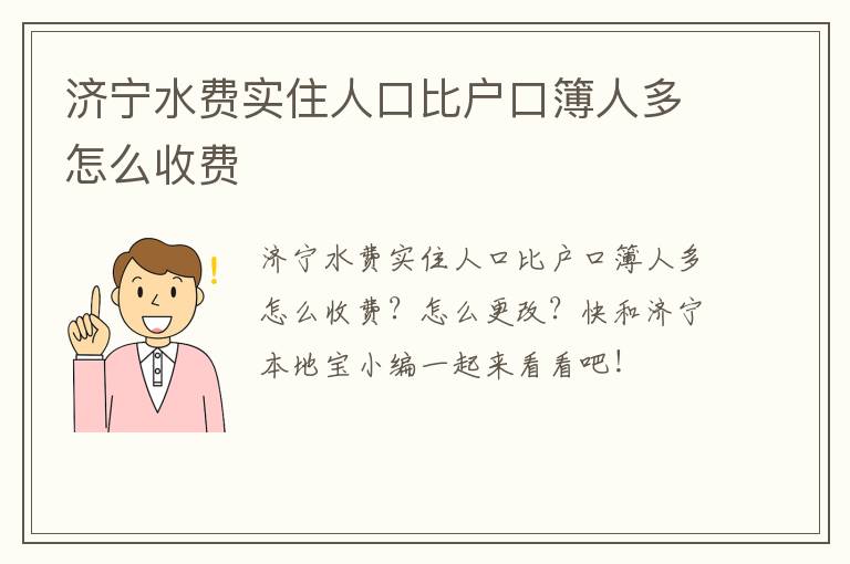 济宁水费实住人口比户口簿人多怎么收费