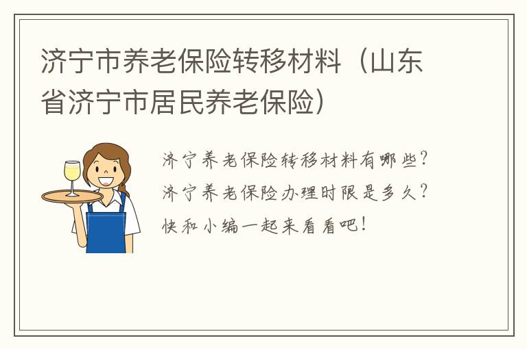 济宁市养老保险转移材料（山东省济宁市居民养老保险）