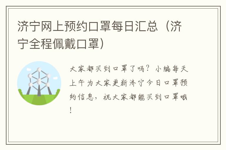 济宁网上预约口罩每日汇总（济宁全程佩戴口罩）