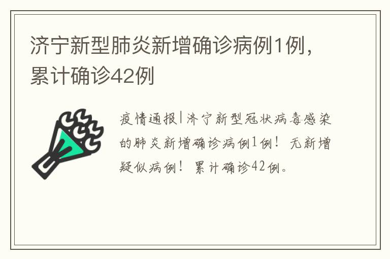 济宁新型肺炎新增确诊病例1例，累计确诊42例