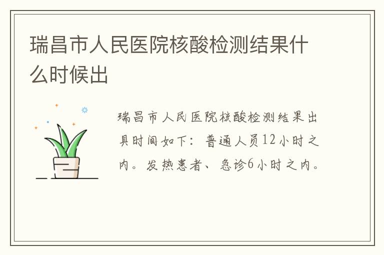 瑞昌市人民医院核酸检测结果什么时候出