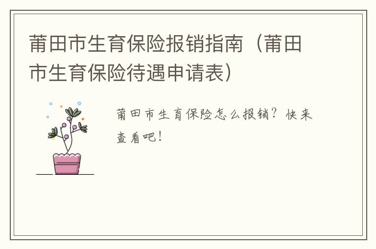 莆田市生育保险报销指南（莆田市生育保险待遇申请表）