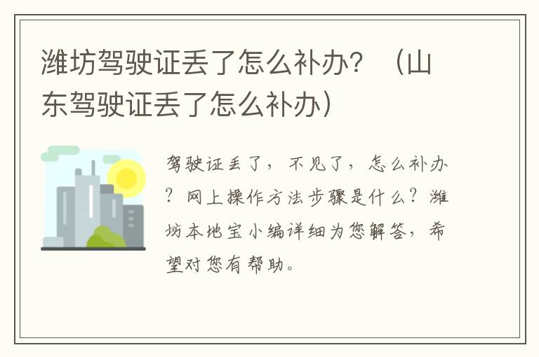 潍坊驾驶证丢了怎么补办？（山东驾驶证丢了怎么补办）