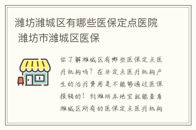 潍坊潍城区有哪些医保定点医院 潍坊市潍城区医保