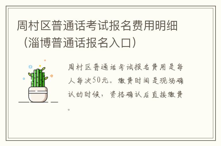 周村区普通话考试报名费用明细（淄博普通话报名入口）