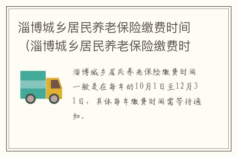 淄博城乡居民养老保险缴费时间（淄博城乡居民养老保险缴费时间表）