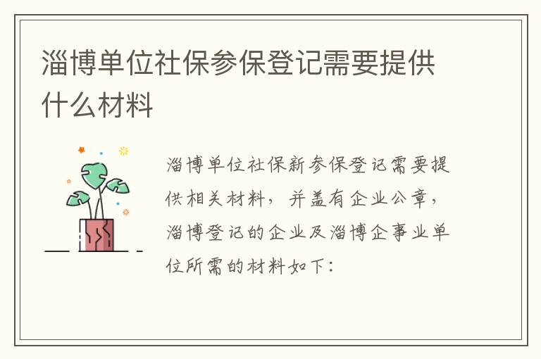 淄博单位社保参保登记需要提供什么材料