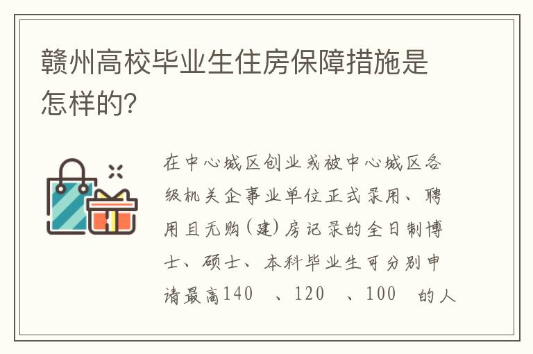 赣州高校毕业生住房保障措施是怎样的？