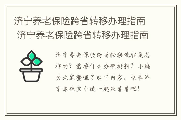 济宁养老保险跨省转移办理指南 济宁养老保险跨省转移办理指南电话