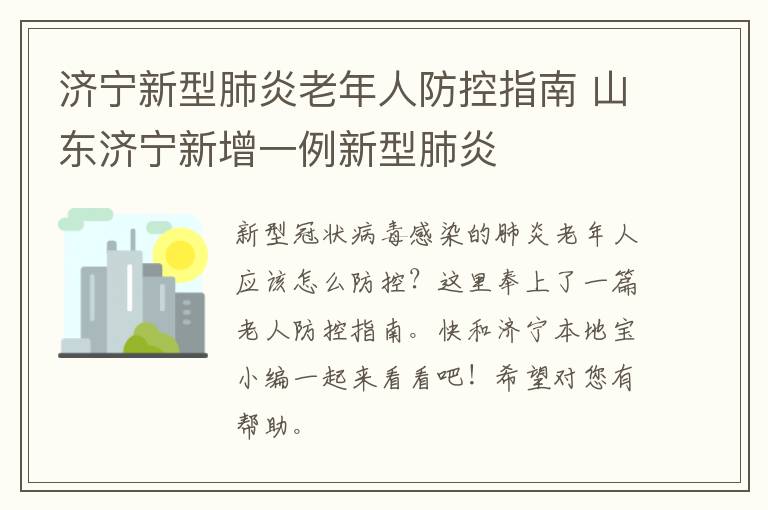 济宁新型肺炎老年人防控指南 山东济宁新增一例新型肺炎