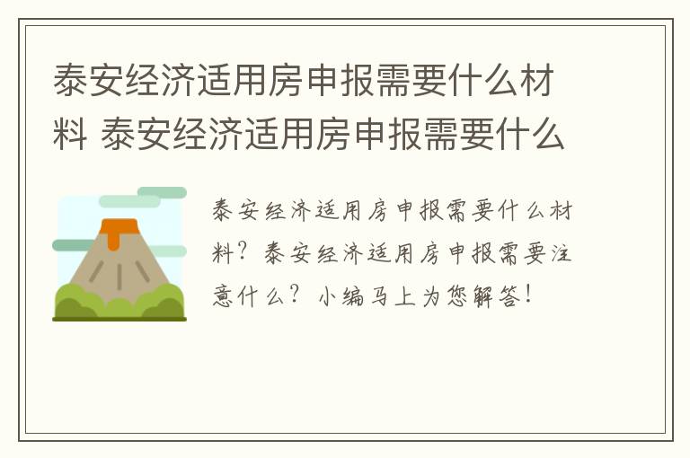 泰安经济适用房申报需要什么材料 泰安经济适用房申报需要什么材料和手续