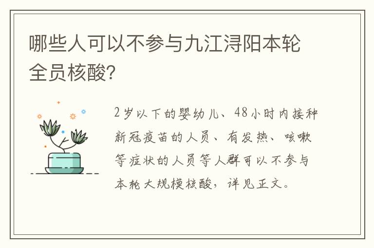 哪些人可以不参与九江浔阳本轮全员核酸？