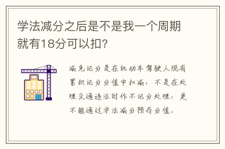 学法减分之后是不是我一个周期就有18分可以扣?