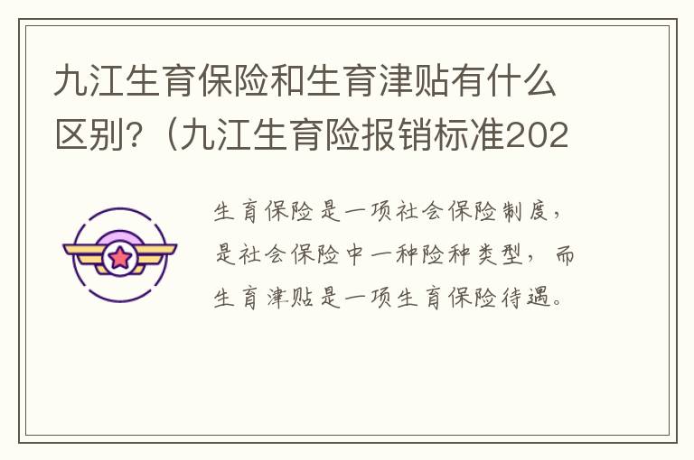 九江生育保险和生育津贴有什么区别?（九江生育险报销标准2020）