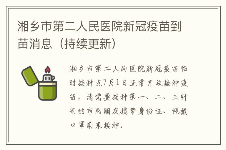 湘乡市第二人民医院新冠疫苗到苗消息（持续更新）