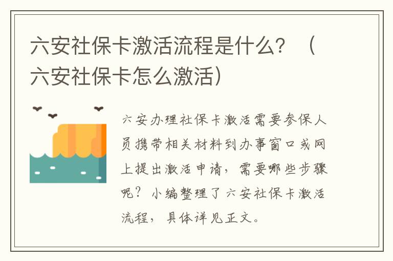 六安社保卡激活流程是什么？（六安社保卡怎么激活）