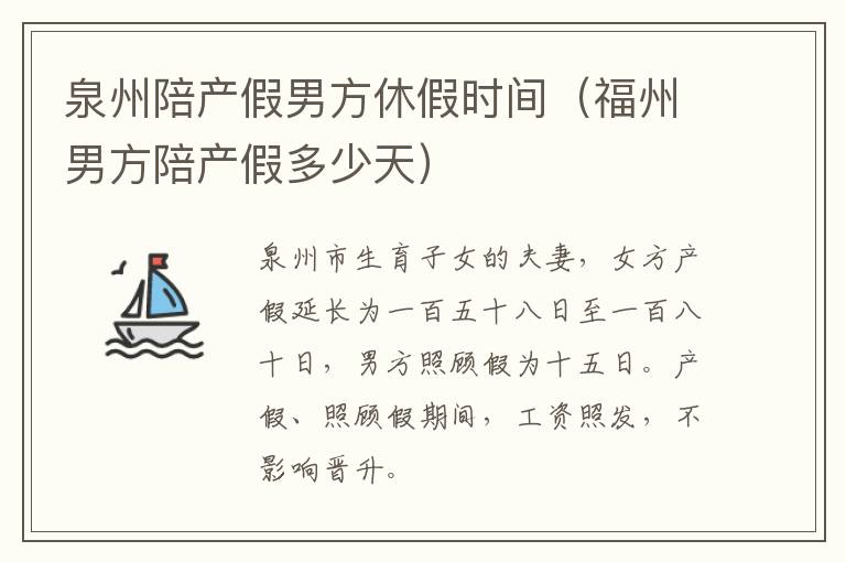 泉州陪产假男方休假时间（福州男方陪产假多少天）