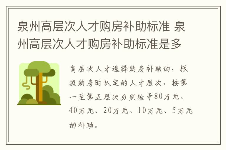 泉州高层次人才购房补助标准 泉州高层次人才购房补助标准是多少