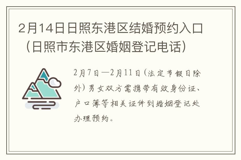 2月14日日照东港区结婚预约入口（日照市东港区婚姻登记电话）