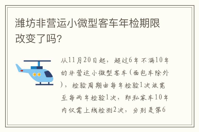 潍坊非营运小微型客车年检期限改变了吗?