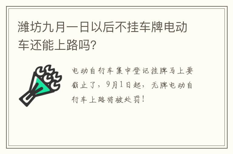 潍坊九月一日以后不挂车牌电动车还能上路吗？