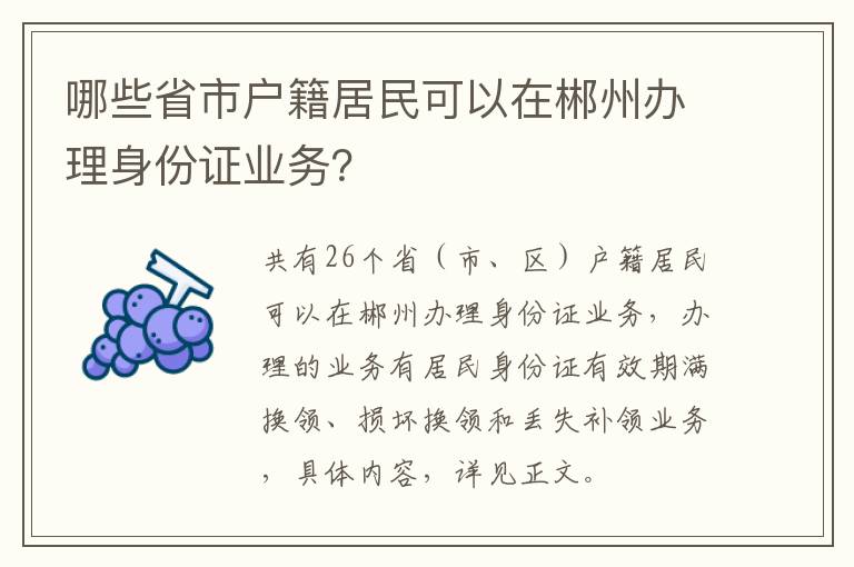 哪些省市户籍居民可以在郴州办理身份证业务？