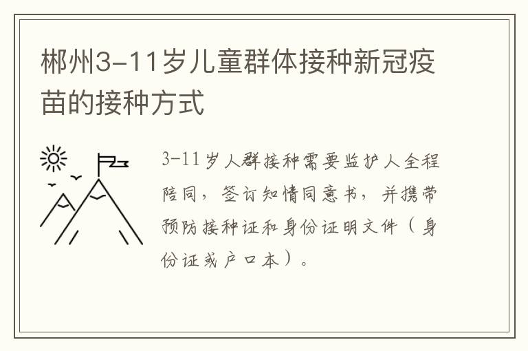 郴州3-11岁儿童群体接种新冠疫苗的接种方式