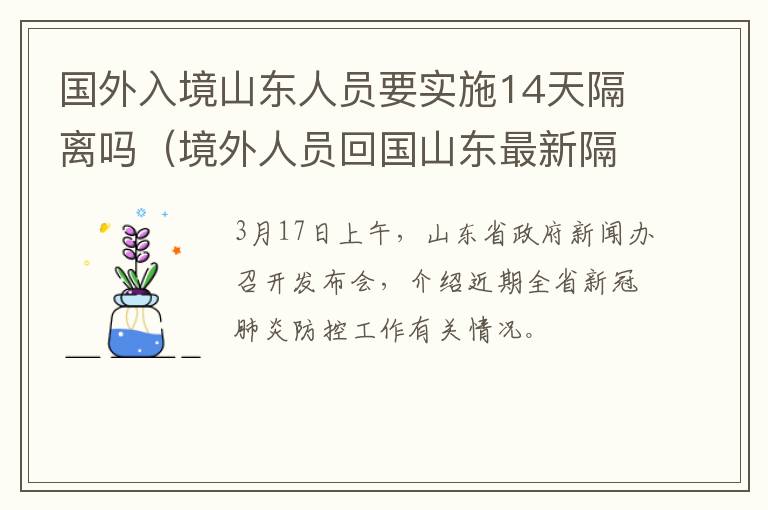 国外入境山东人员要实施14天隔离吗（境外人员回国山东最新隔离政策）