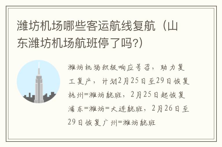 潍坊机场哪些客运航线复航（山东潍坊机场航班停了吗?）