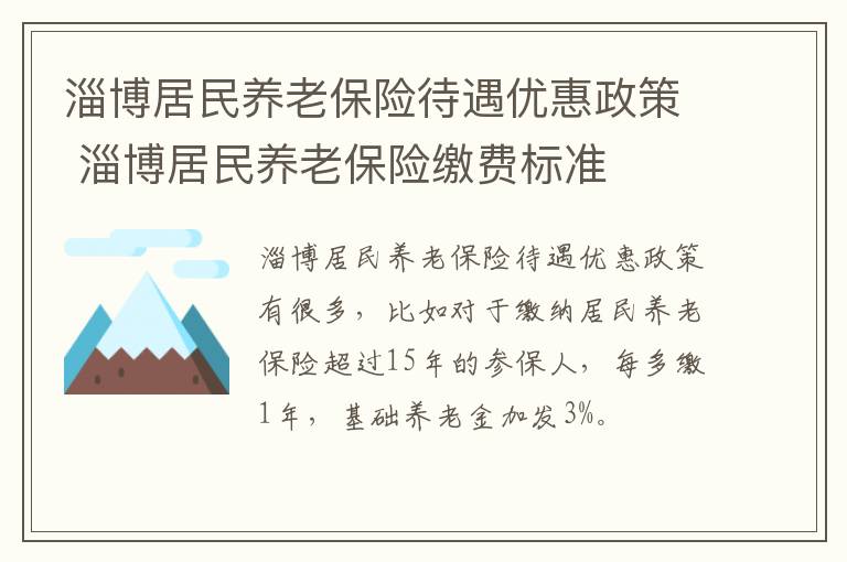 淄博居民养老保险待遇优惠政策 淄博居民养老保险缴费标准