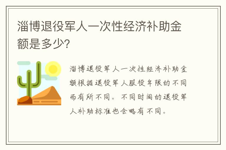 淄博退役军人一次性经济补助金额是多少？